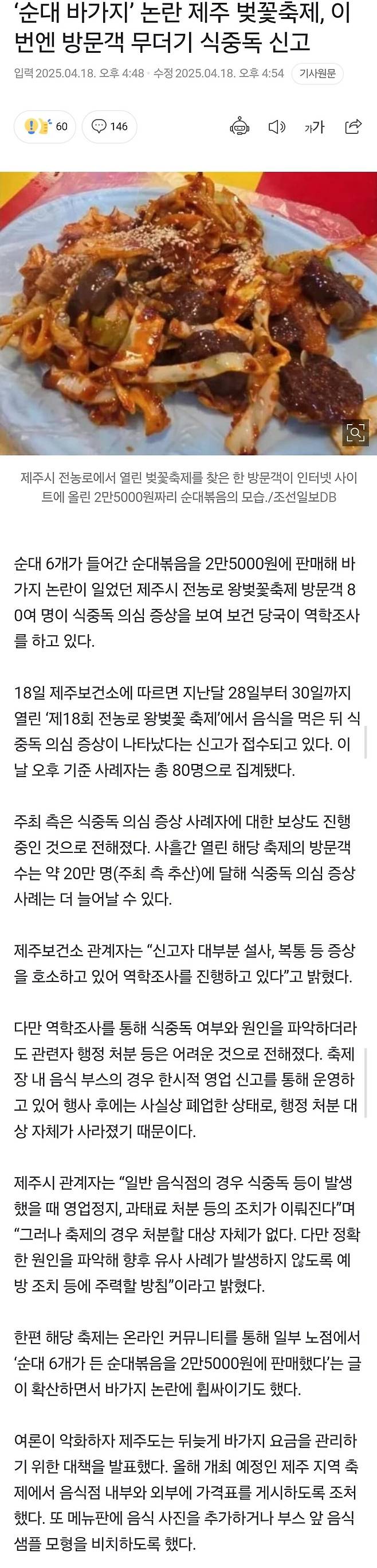 Screenshot_20250418_203443_Samsung Internet.jpg 제주 벚꽃축제 방문객 무더기 식중독 신고