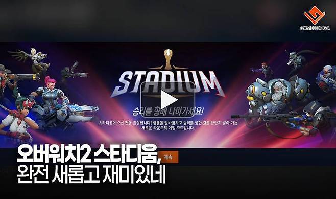 오버워치2 스타디움, 완전 새롭고 재미있네