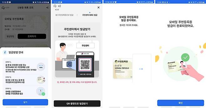 신분증 목록 조회에서 ‘모바일 주민등록증’ 아래의 ‘조회하기’를 누른 뒤 IC 주민등록증으로 발급 혹은 주민센터 QR로 발급 둘 중에 하나를 선택한다 / 출처=IT동아