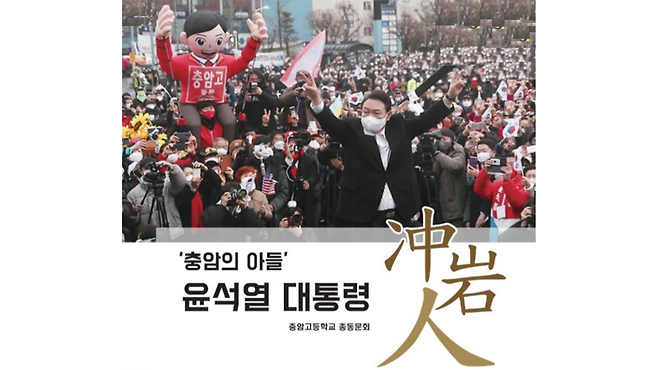 윤석열 전 대통령의 모교인 충암고 총동문회가 공식 홈페이지 게시글에 올린 사진