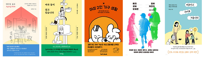From left: “Aging Solo ” (Dongasia, 2023), “Two Women Are Living Together” (Storyseller, 2019), "Life as a Two-Woman Household" (txt.kcal, 2021), “"When Three Women Get Together, the House Grows Bigger" (Sustain, 2024) and “Raising Children Without Marriage or Childbirth” (2022, Another Universe)