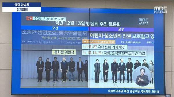 ▲ 18일 열린 국회 과방위 중계 갈무리. 류 위원장이 3월20일 오전 행사엔 참석했지만 오후 행사엔 보이지 않았다.