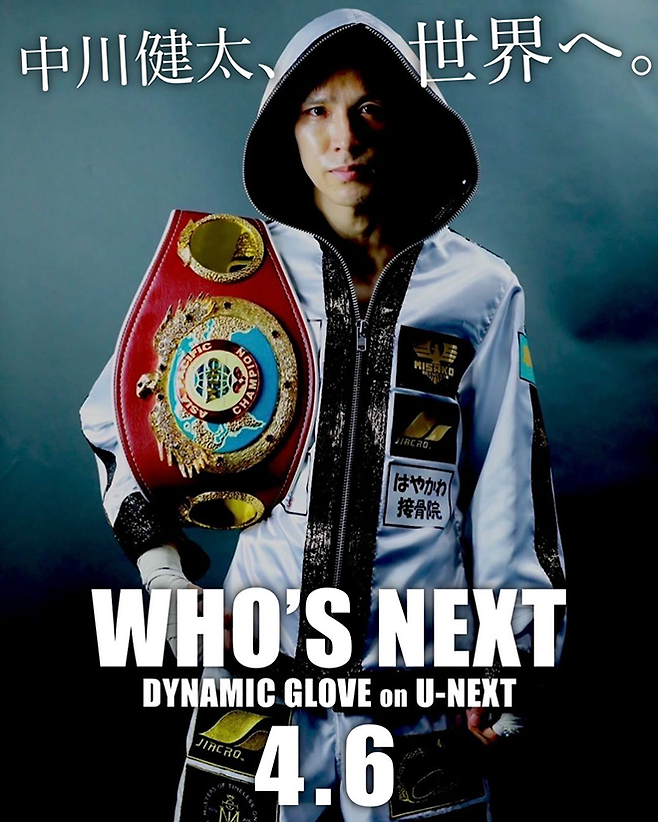 2024년 4월 나카가와 겐타 세계복싱기구 아시아태평양 슈퍼플라이급 챔피언 타이틀 2차 방어전 일본 OTT 서비스 U-Next 중계 홍보 이미지. 사진=Teiken Promotions