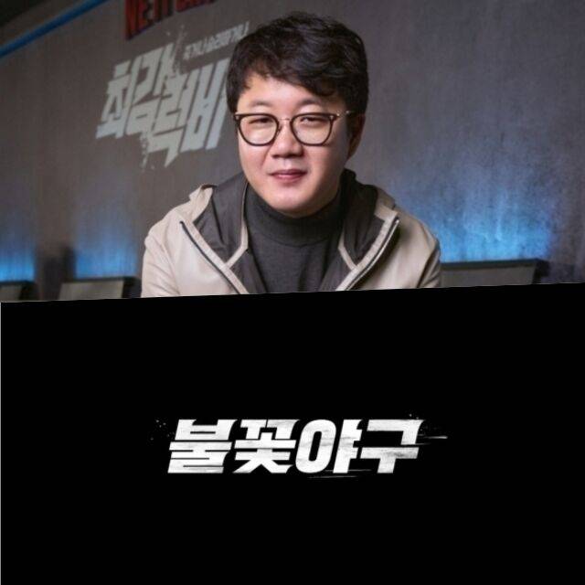 위 장시원 PD, 아래 불꽃야구 로고 / 넷플릭스, 불꽃야구