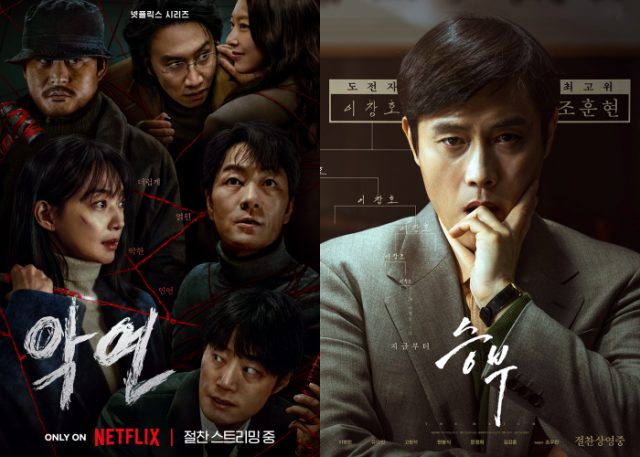 '악연' '승부' 포스터 / 넷플릭스, 바이포엠스튜디오