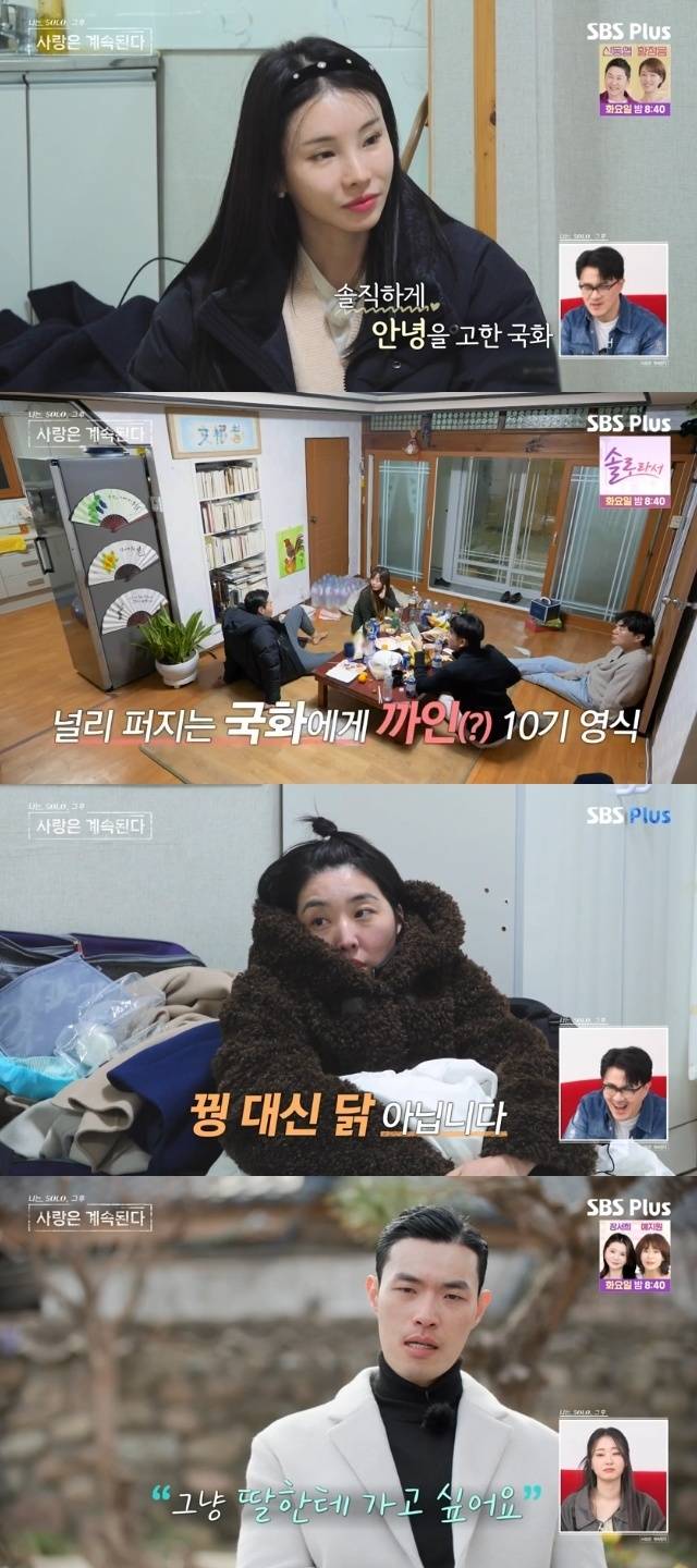 ENA, SBS Plus ‘나는 SOLO, 그 후 사랑은 계속된다(나솔사계)’ 캡처