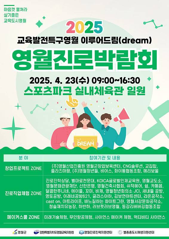 ‘2025 영월진로박람회’ 이루어드림 포스터.(사진=영월군 제공) *재판매 및 DB 금지