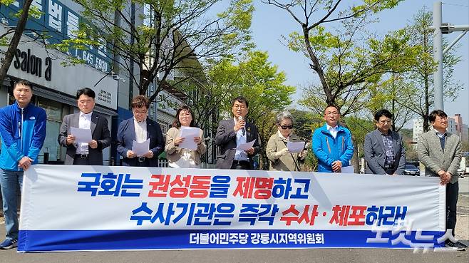 더불어민주당 강릉시지역위원회는 18일 권성동 의원 지역구 사무실 앞에서 기자회견을 열고 "국회는 권성동을 즉각 제명하고 수사기관은 즉시 수사·체포하라"고 촉구했다. 전영래 기자