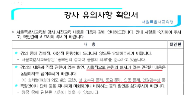 ▲지난 4월 서울시교육청 산하기관이 섭외 강사에게 배포한 강사 유의사항 확인서ⓒ독자 제공