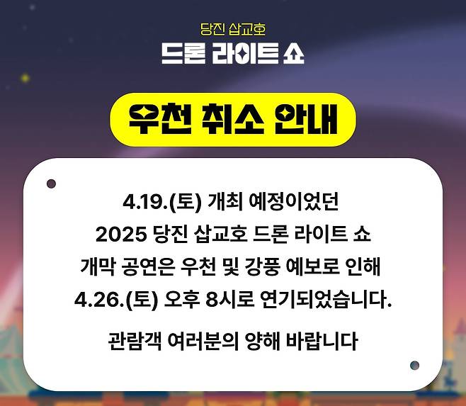 비·바람 예보에 올해 첫 당진 드론 라이트쇼 26일로 연기 [당진시 제공. 재판매 및 DB 금지]