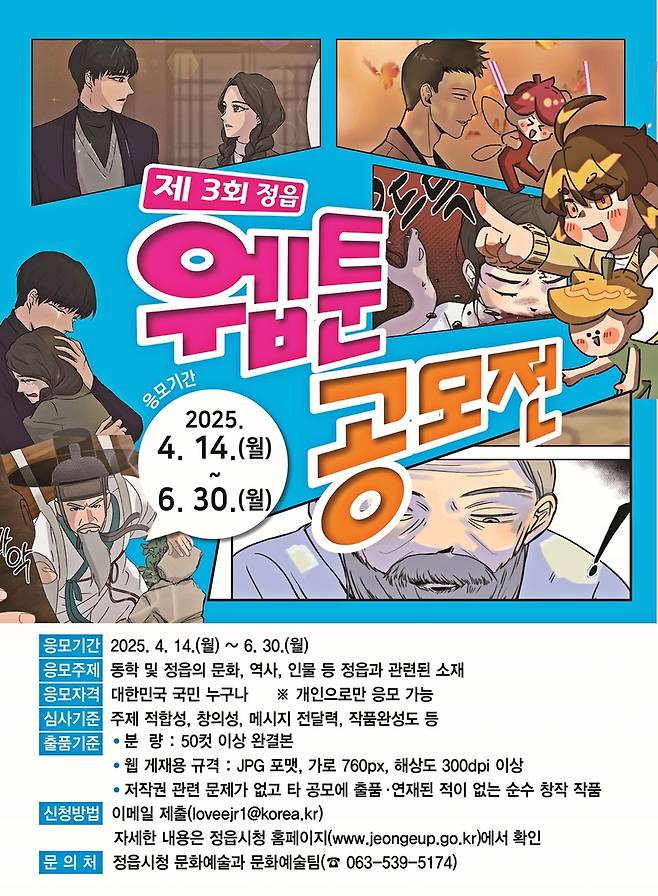 정읍시 제3회 웹툰 공모전 포스터 [정읍시 제공. 재판매 및 DB 금지]