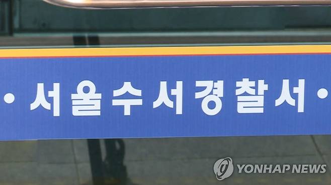 서울 수서경찰서 [연합뉴스TV 제공]