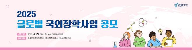 '2025 글로벌 국외장학사업 공모' [삼성꿈장학재단 제공. 재판매 및 DB 금지]