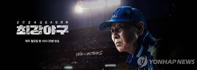 예능 '최강야구' [JTBC 제공. 재판매 및 DB 금지]