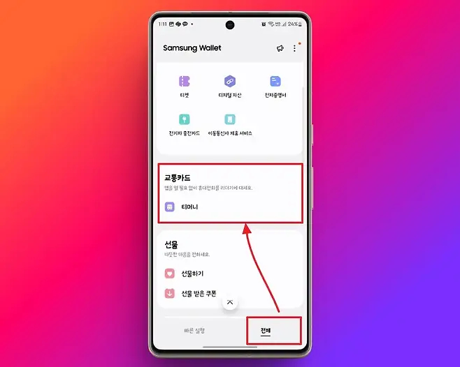 111년 Ic 보 ill 24_ Samsung Wallet 33 a 티켓 디지털 자산 전자증명서 전기차 충전카드 이동통신사 제휴 서비스 교통카드 앱을 일 필요 없이 휴대전화를 리더기에 대세요 EB 티머니 선물 따뜻한 마음을 전하세요 선물하기 선물 받은 쿠폰 빠른 실행 전체