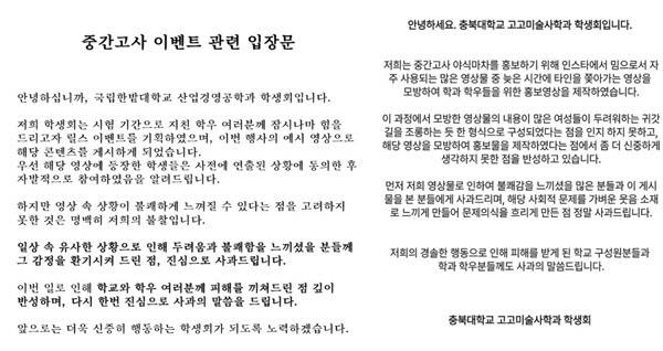 국립한밭대학교 한업경영공학과 학생회(왼쪽)와 충북대학교 고교미술사학과 학생회가 올린 사과문. 사진=인스타그램 캡처