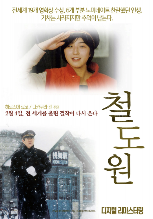 히로스에 료코가 출연한 영화 '철도원' 포스터. 무비데이터베이스.