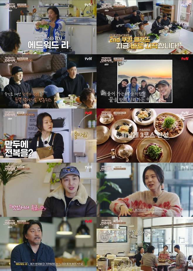 ‘컨츄리쿡’ 에드워드리→변요한, 감성 맛 기행 종료 (제공: tvN)