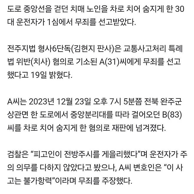 Screenshot_20250419_175519_Samsung Internet.jpg 도로 중앙선 걷던 치매 노인 차에 치여 사망… 30대 운전자 무죄