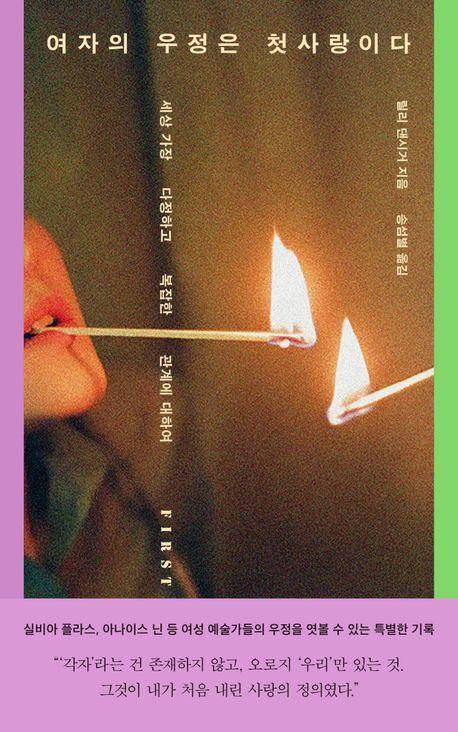 여자의 우정은 첫사랑이다·릴리 댄시거 지음·송섬별 옮김·문학동네 발행·292쪽·1만7,500원