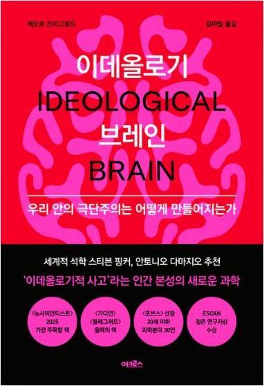 이데올로기 브레인·레오르 즈미그로드 지음·김아림 옮김·어크로스 발행·380쪽·2만2,000원