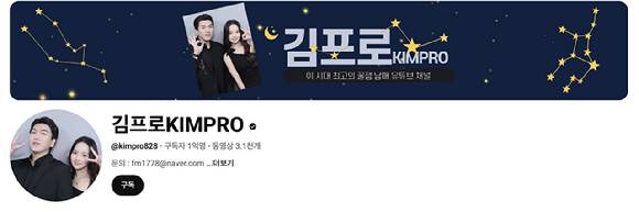 숏폼 동영상 전문 채널인 김프로. [사진=유튜브 채널 '김프로KIMPRO' 캡처]