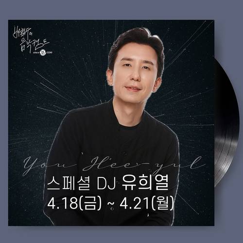 18일 오후 6시에 방송된 MBC FM4U 라디오 ‘배철수의 음악캠프’에서는 표절 의혹 후 3년 만에 방송에 복귀한 유희열이 스페셜 DJ를 맡았다. 사진 ‘배철수의 음악캠프’ SNS 캡처