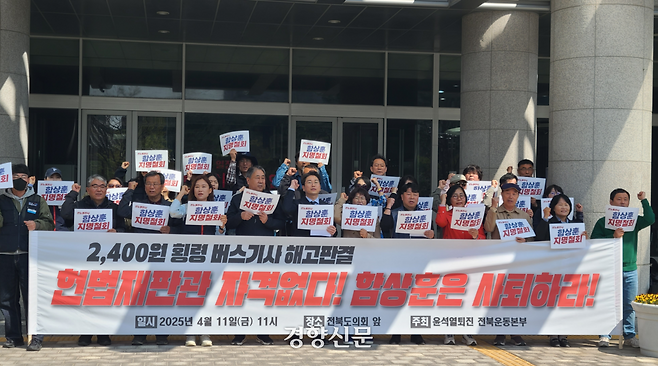 윤석열퇴진 전북운동본부가 지난 4월 11일 전북도의회 앞에서 기자회견을 열고 함상훈 헌법재판관 후보자에 대한 지명 철회를 촉구하고 있다. 김창효 선임기자