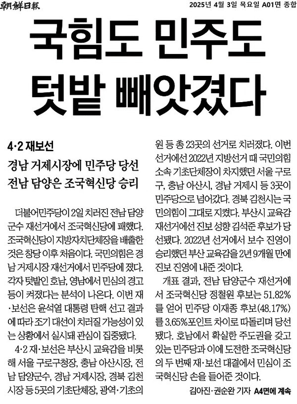 ▲지난 3일 조선일보 1면 갈무리