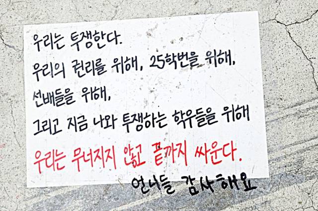 ▲14일 서울 성북구 동덕여대 캠퍼스에 학생들의 다짐이 적힌 종이가 부착돼있다.ⓒ프레시안(박상혁)