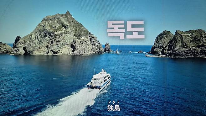 독도를 ‘独島(독도)·ドクト(도쿠도)’로 표기한 넷플릭스 예능 ‘대환장 기안장’의 한 장면. 대환장 기안장 화면 캡처