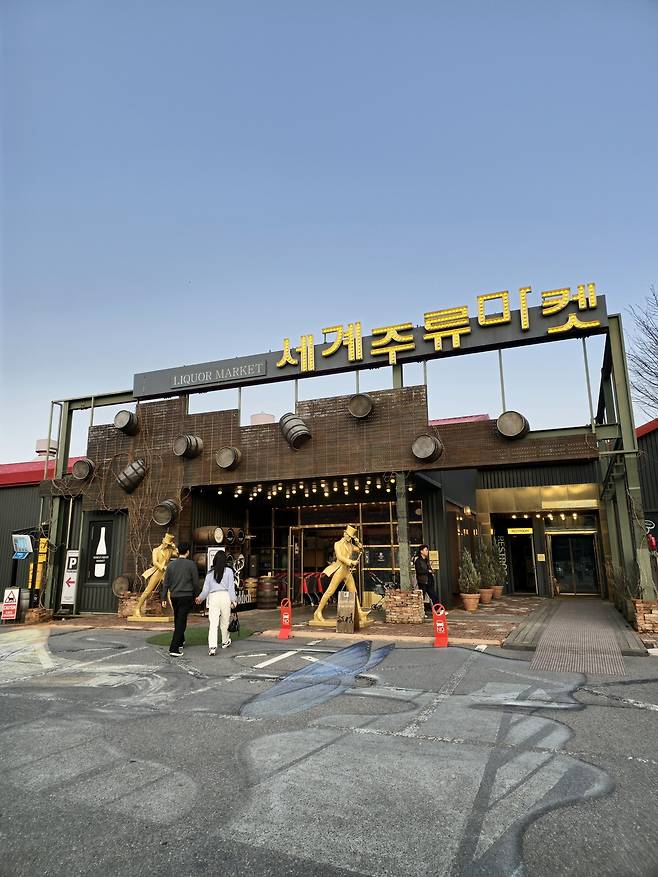 춘천세계주류마켓.