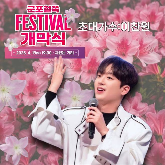 '트롯돌' 이찬원, 오늘(19일) '군포철쭉축제' 개막식 출연..기대 UP