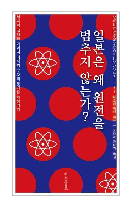 '일본은 왜 원전을 멈추지 않는가?' 표지 [마르코폴로 제공. 재판매 및 DB 금지]