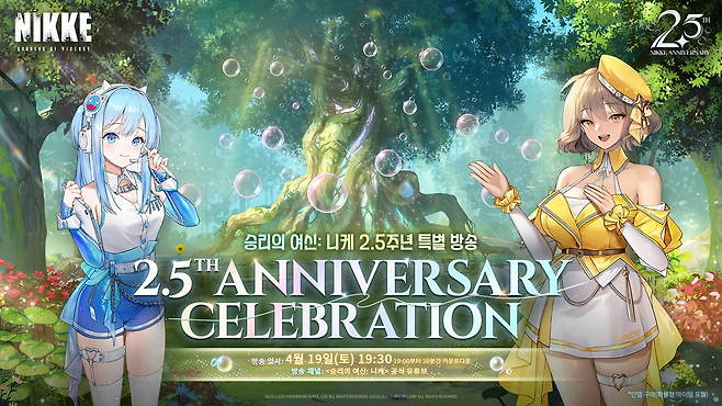 '승리의 여신: 니케'의 2.5주년 특별 방송이 진행됐다(출처=특별 방송 캡처).