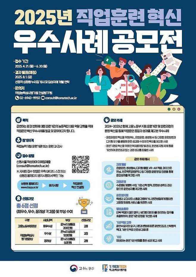 2025년 직업훈련 혁신 우수사례 공모전 홍보 포스터.ⓒ한국기술교육대학교