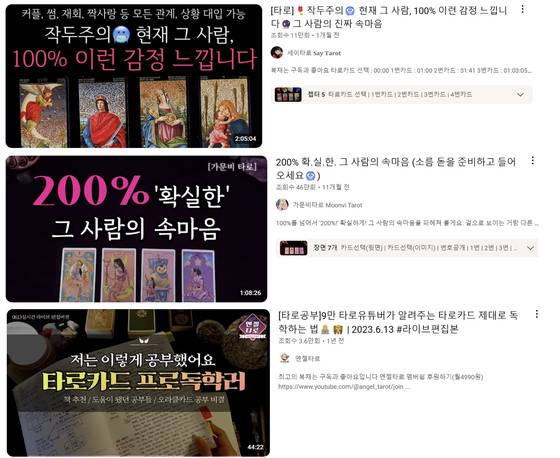 타로 관련 유튜브 인기 영상 콘텐트. 유튜브 캡처