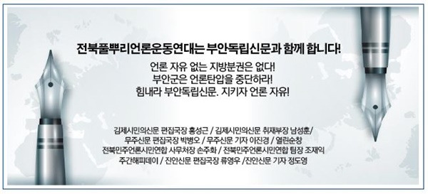 ▲ 부안독립신문을 포함해 6개 지역신문사와 전북민언련이 건강한 풀뿌리 언론을 만들고자 모인 '전북풀뿌리운동연대'가 부안독립신문 지난 18일자 1면 하단에 낸 연대 광고