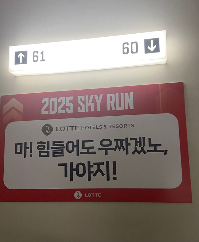 롯데월드타워 60·61층 사이에 붙은 롯데호텔앤리조트의 응원 문구 <박홍주 기자>