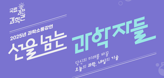 국립과천과학관 과학소통강연 프로그램 ‘선을 넘는 과학자들’ 포스터. 국립과천과학관 제공