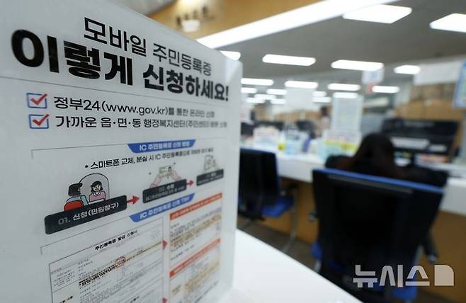 [서울=뉴시스] 고범준 기자 = 전국에서 모바일 주민등록증 발급이 시작된 지난 3월 14일 서울 용산구 남영동 주민센터에 모바일 주민등록증 발급 관련 안내문이 붙어 있다. 2025.03.14. bjko@newsis.com