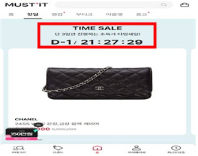 머스트잇의 기간한정 할인판매 관련 핫딜 모바일 앱 화면. 공정위 제공