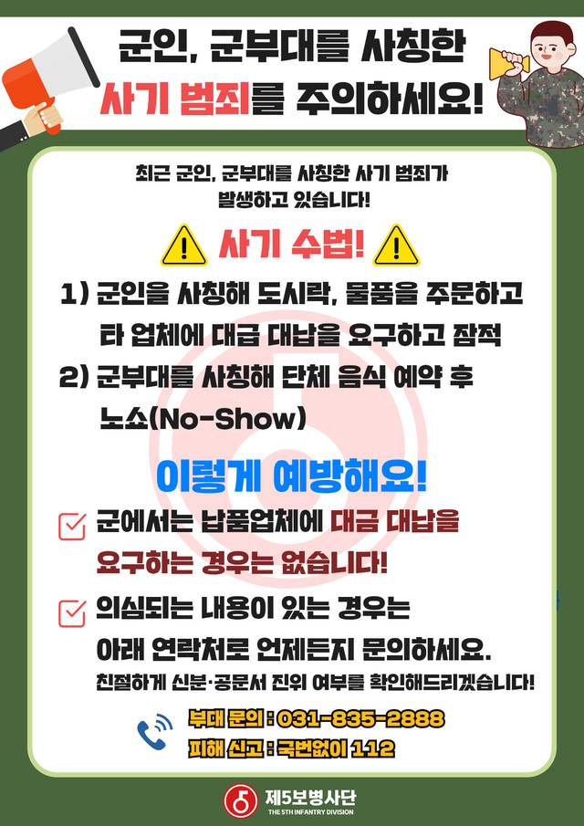 군인 사칭 사기범죄 예방 포스터. 육군 5사단