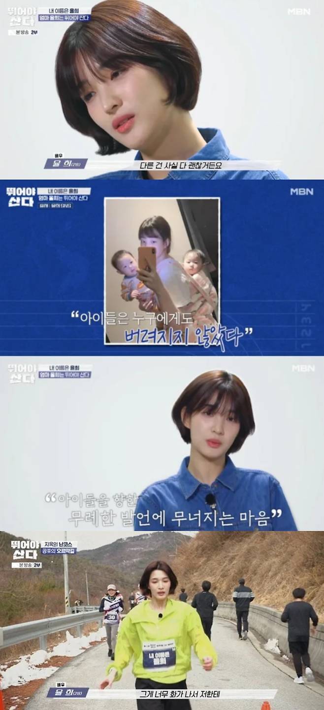율희가 이혼 소송을 진행하며 힘들었던 기억을 고백했다. MBN '뛰어야 산다' 방송화면 캡처.