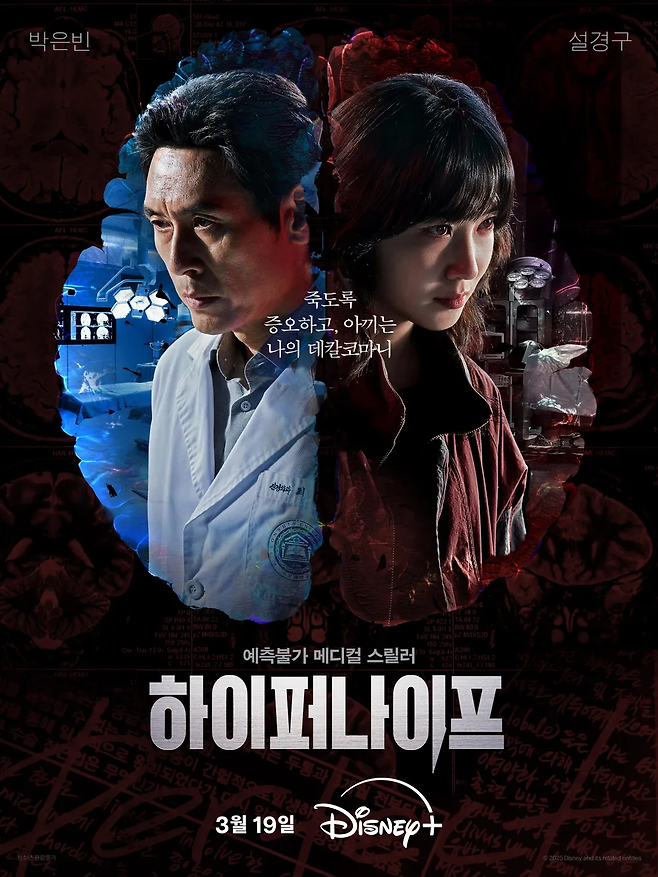 디즈니플러스 드라마 ‘하이퍼나이프’ 포스터. 사진 월트디즈니컴퍼니 코리아