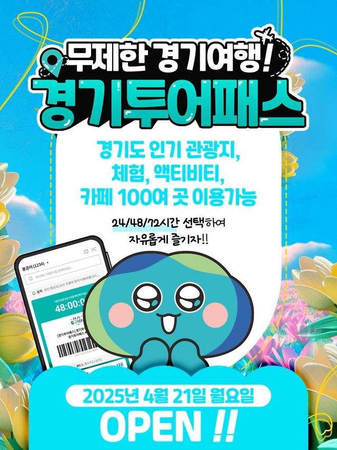 ▲ 경기투어패스 홍보 포스터. /사진제공=경기관광공사