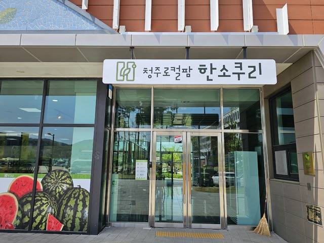 ▲ 충북 청주시농업기술센터 로컬푸드 직매장 '청주로컬팜 한소쿠리'. /청주시 제공