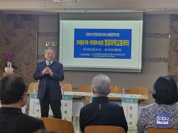 18일 민주부산시민연대포럼이 부산 YMCA 대강당에서 개최한 민주부산시민연대포럼 제3회 포럼에서 임재택 부산대학교 유아교육과 명예교수가  '초저출생 극복·아이행복 세상은 영유아 학교로부터' 주제로 발표를 하고 있다. ⓒ민주부산시민연대포럼