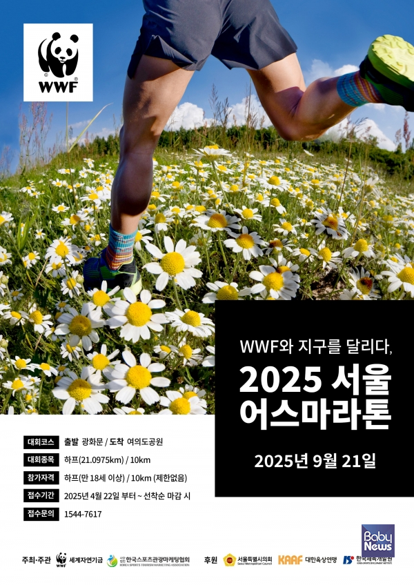 WWF '2025 서울어스마라톤' 포스터. ⓒ세계자연기금