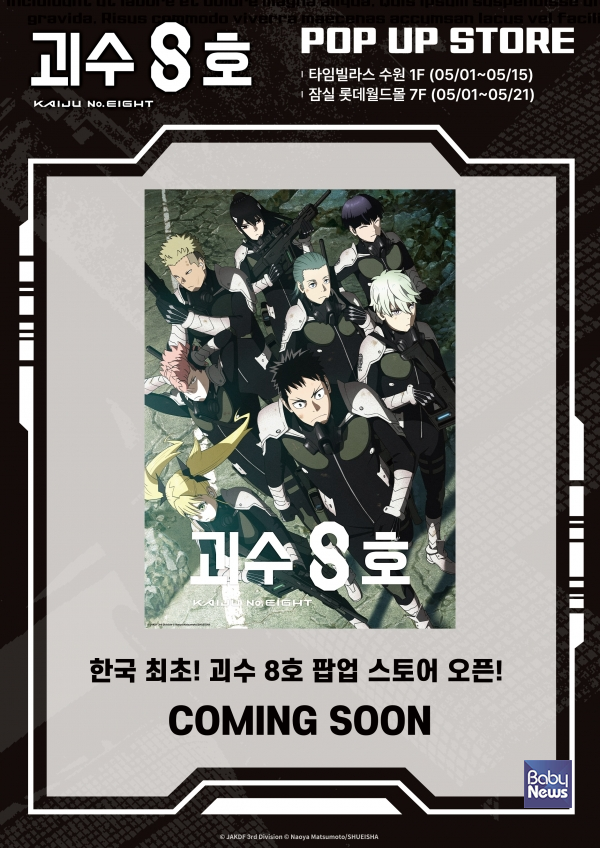 주식회사 손오공은 '괴수8호 팝업스토어'를 개최한다고 밝혔다. ⓒ(주)손오공